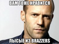 вам тоже нравится лысыё из brazzers