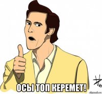  осы топ керемет!