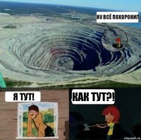 ну всё похоронил я тут! КАК ТУТ?!