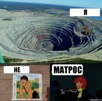 я не матрос