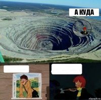 а куда  