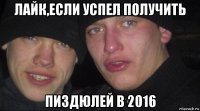 лайк,если успел получить пиздюлей в 2016