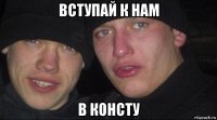 вступай к нам в консту