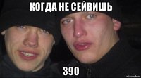 когда не сейвишь з90