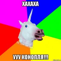 хахаха ууу конопля!!!