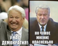 У нас демократия! Но чужое мнение опасненько