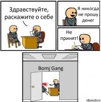 Здравствуйте, раскажите о себе Я никогда не прошу денег Не принят! Bomj Gang