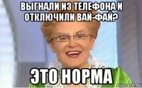 выгнали из телефона и отключили вай-фай? это норма