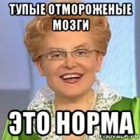 тупые отмороженые мозги это норма