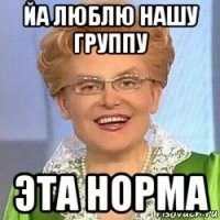 йа люблю нашу группу эта норма