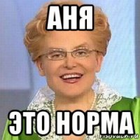 аня это норма