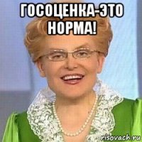 госоценка-это норма! 