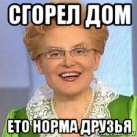 сгорел дом ето норма друзья