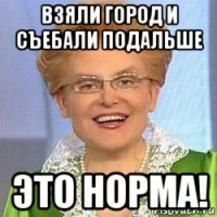 взяли город и съебали подальше это норма!