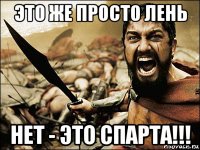 это же просто лень нет - это спарта!!!