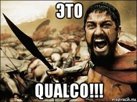 это qualco!!!