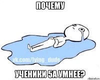 почему ученики 5а умнее?