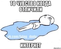 то чувство когда отличили интернет