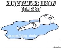 когда там уже школу отменят 