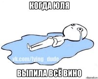 когда юля выпила всё вино