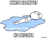 никто не пишет из ватсапа