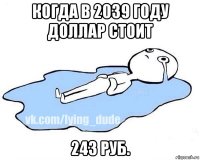 когда в 2039 году доллар стоит 243 руб.