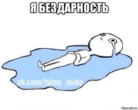 я бездарность 