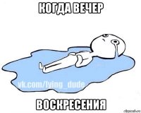 когда вечер воскресения