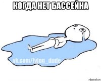 когда нет бассейна 