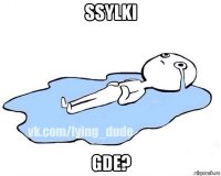 ssylki gde?