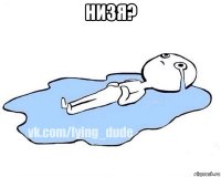 низя? 