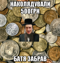 наколядували 500грн батя забрав