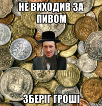 не виходив за пивом зберіг гроші