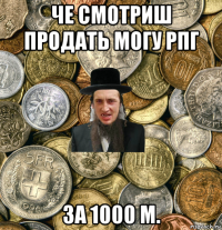 че смотриш продать могу рпг за 1000 м.