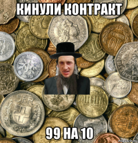 кинули контракт 99 на 10