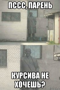 пссс, парень курсива не хочешь?