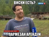 виски есть? пармезан арендуй