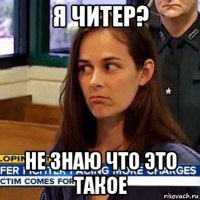 я читер? не знаю что это такое