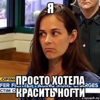 я просто хотела красить ногти