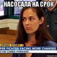 насосала на срок 