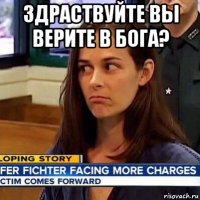 здраствуйте вы верите в бога? 