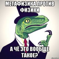 метафизика против физики а чё это вообще такое?