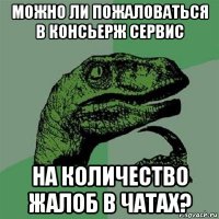 можно ли пожаловаться в консьерж сервис на количество жалоб в чатах?