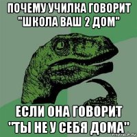 почему училка говорит "школа ваш 2 дом" если она говорит "ты не у себя дома"