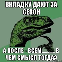 вкладку дают за сезон а после - всем............ в чем смысл тогда?