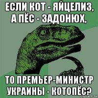 если кот - яйцелиз, а пёс - задонюх, то премьер-министр украины - котопёс?