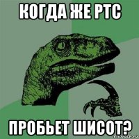 когда же ртс пробьет шисот?