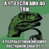 а что если амх 40 тяж а разработчики ничайно поставили знак лт ?