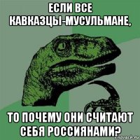 если все кавказцы-мусульмане, то почему они считают себя россиянами?