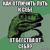 как отличить путь к себе от бегства от себя?